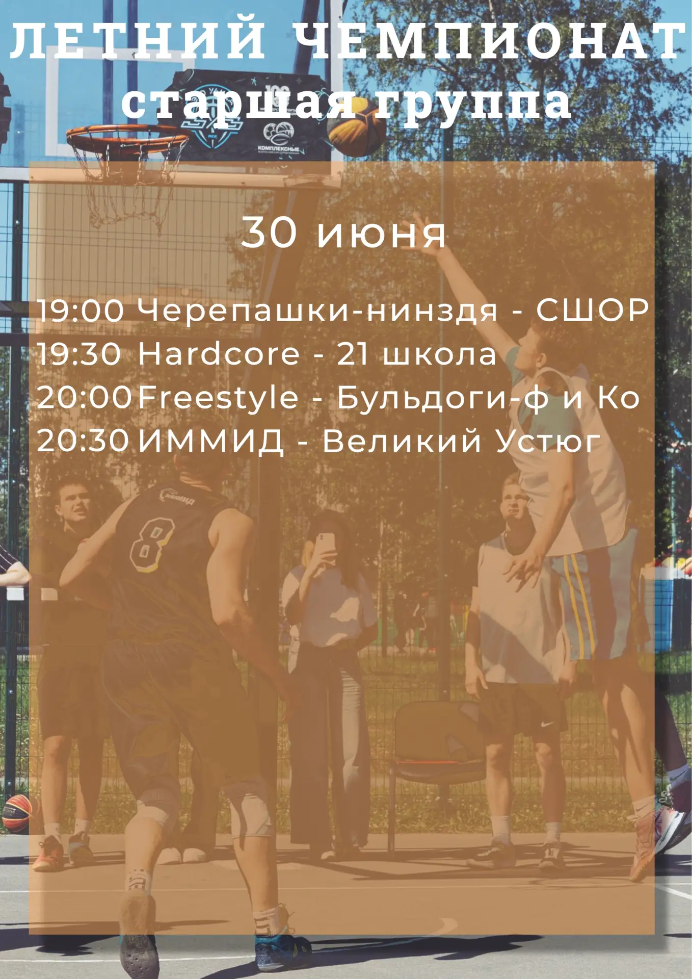 ☀Плей-офф летнего чемпионата начнется сегодня играми 1/4🏀