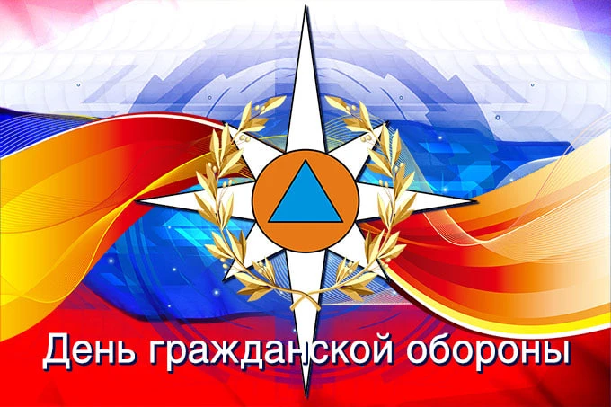 Уважаемые сотрудники и ветераны гражданской обороны! Поздравляю вас с профессиональным ...