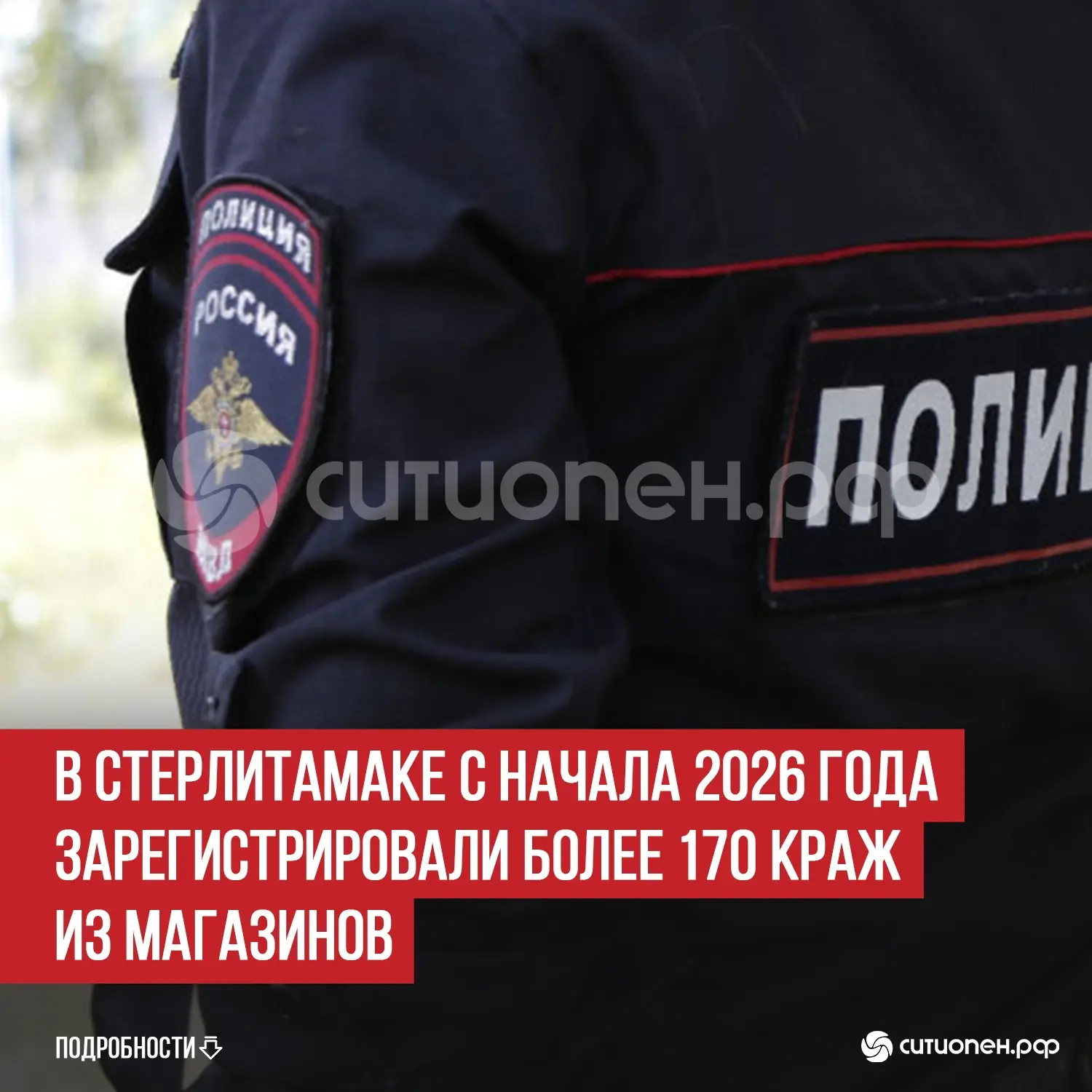 В Стерлитамаке с начала 2026 года зарегистрировали более 170 краж из магазинов

В Стерлитамаке с нач