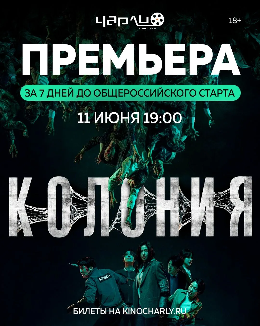 Киносеть Чарли дарит своим зрителям привилегию быть первым. Пока вся страна ждёт широкого проката, в