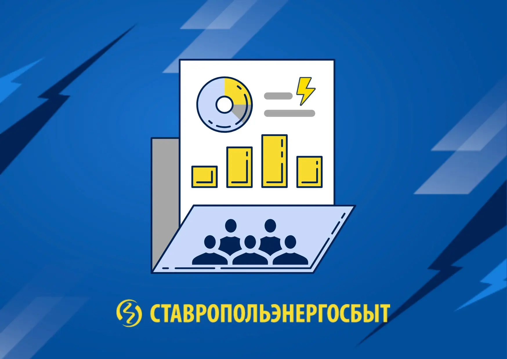 ПАО «Ставропольэнергосбыт» объявило дату проведения общего собрания акционеров 

Годовое заседание о