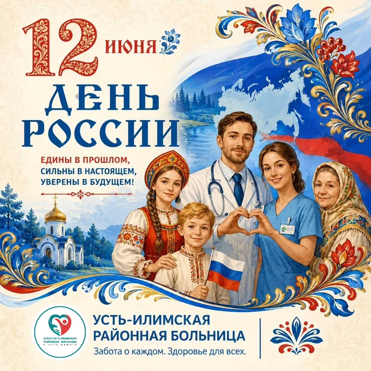 С Днём России!🇷🇺

Коллектив Усть-Илимской районной больницы поздравляет жителей нашей страны с гос