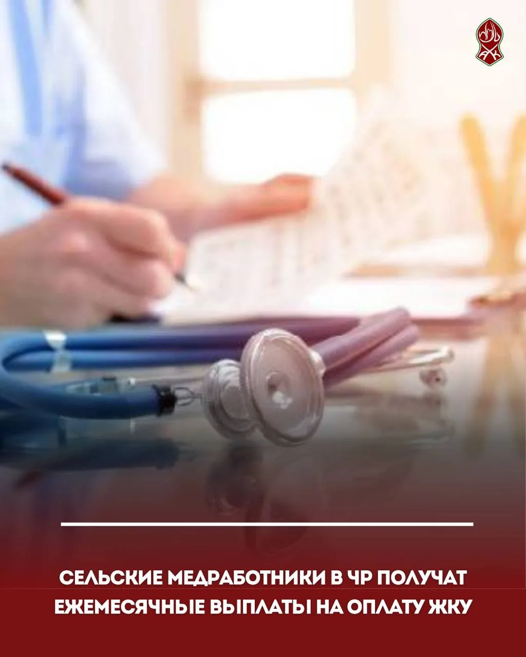 Сельские медработники в ЧР получат ежемесячные выплаты на оплату ЖКУ