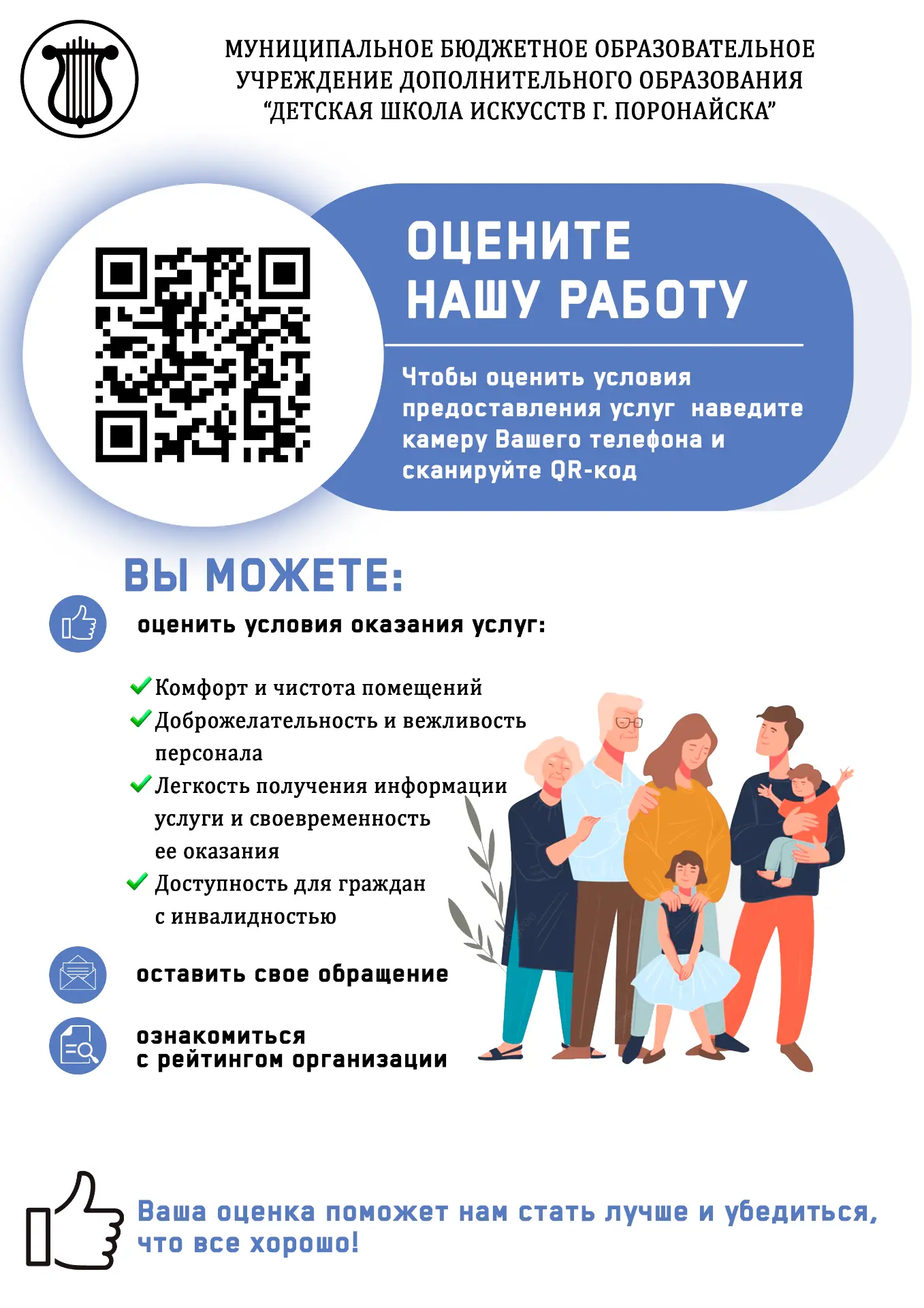 Оцените работу МБОУДО ДШИ г. Поронайска через QR-код или по ссылке: https://bus.gov.ru/...