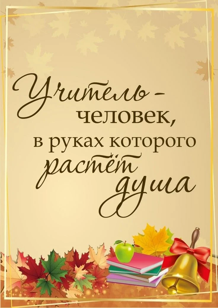Дорогие наши педагоги,  с праздником! С Днем учителя!