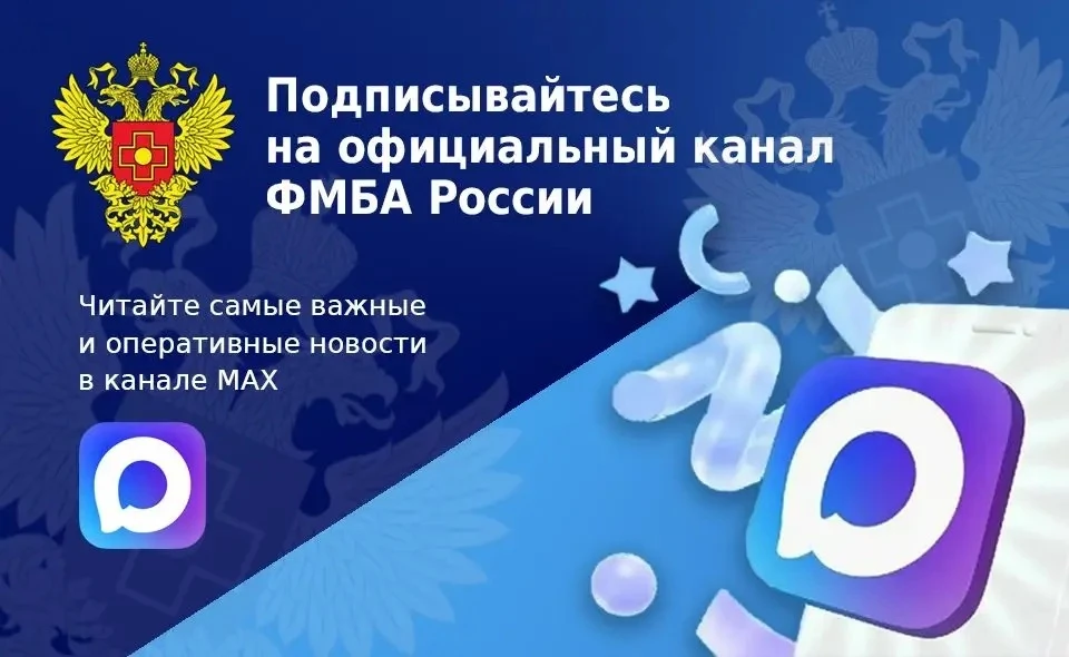 📱 Подписывайтесь на канал Федерального медико-биологического агентства в МАХ!