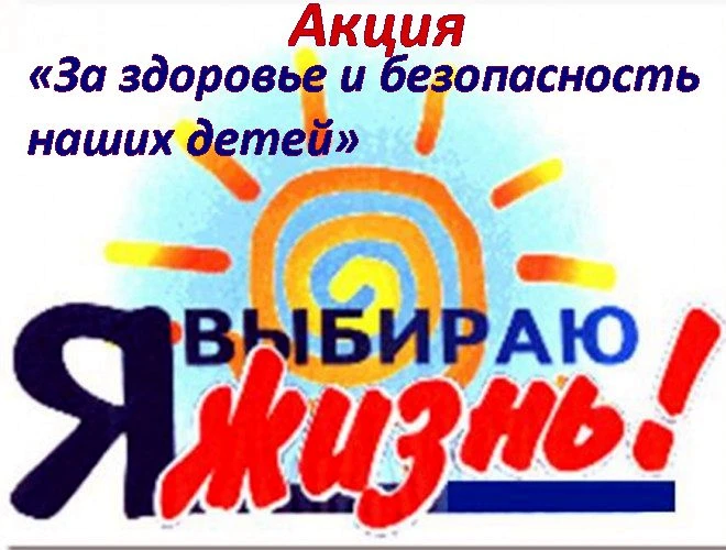 13 - 14 мая в рамках Всероссийской антинаркотической акции «За здоровье и безопасность ...