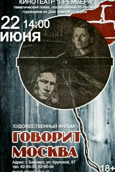 Фильм «Говорит Москва» бесплатно покажут в День памяти и скорби в Барнауле 

22 июня в 14:00 в кинот