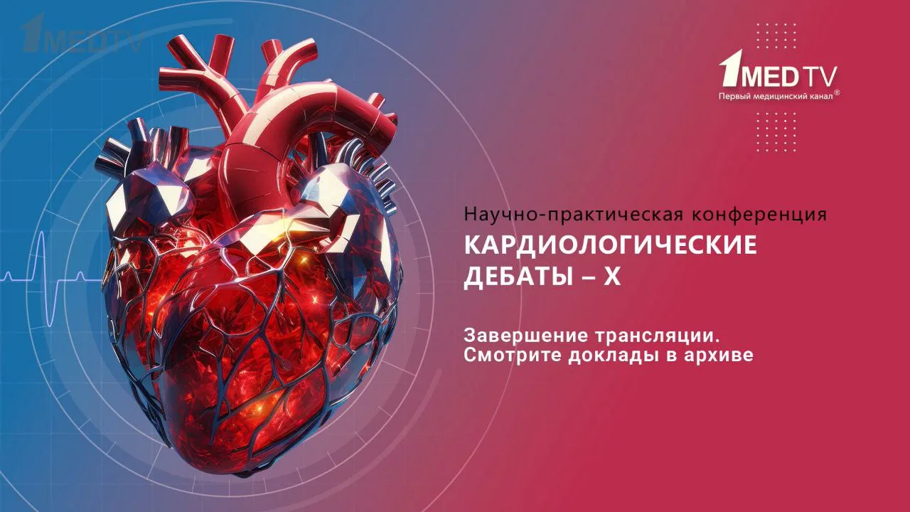 Кардиологические дебаты Х  Вчера я посетил прекрасное мероприятие для кардиологов, организованное Ан