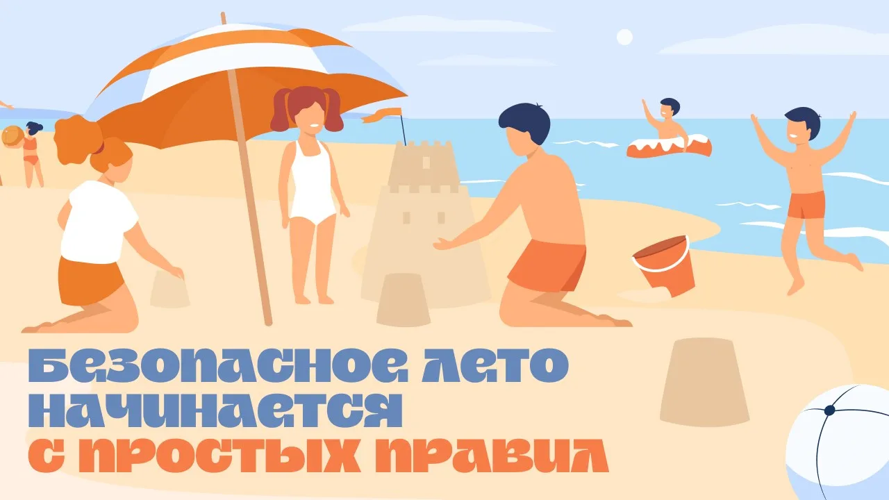 Летом дети проводят больше времени на улице, поэтому важно еще раз напомнить им основные правила без