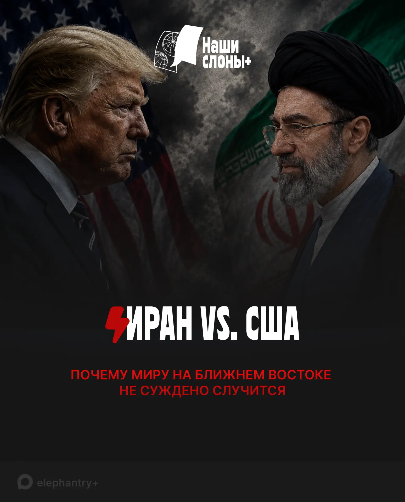 Слоны обсуждают: капитуляция Трампа и ва-банк Израиля 

Продолжаем разбираться в дипломатическом бар