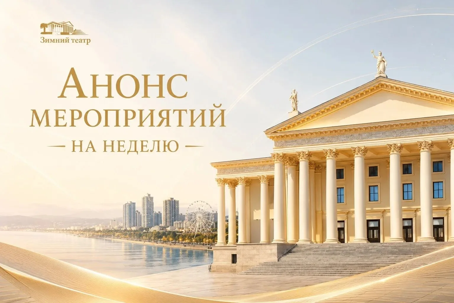 Анонс мероприятий Зимнего театра и Зала органной и камерной музыки имени А. Ф. Дебольской с  3 по 9 