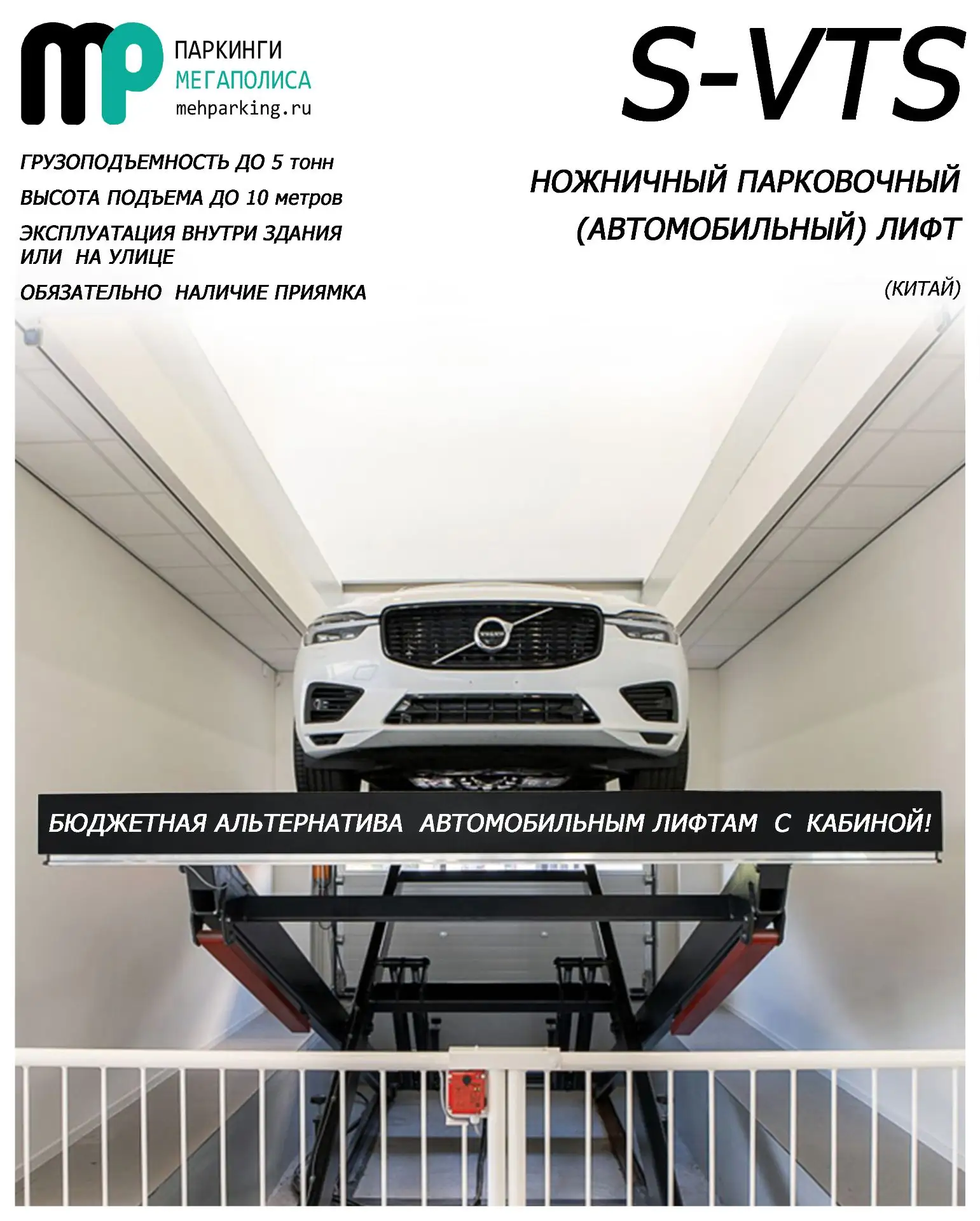 Представляем ножничный автомобильный лифт без кабины S-VTS
 
Ножничный лифт-подъёмник S-VTS рассчита