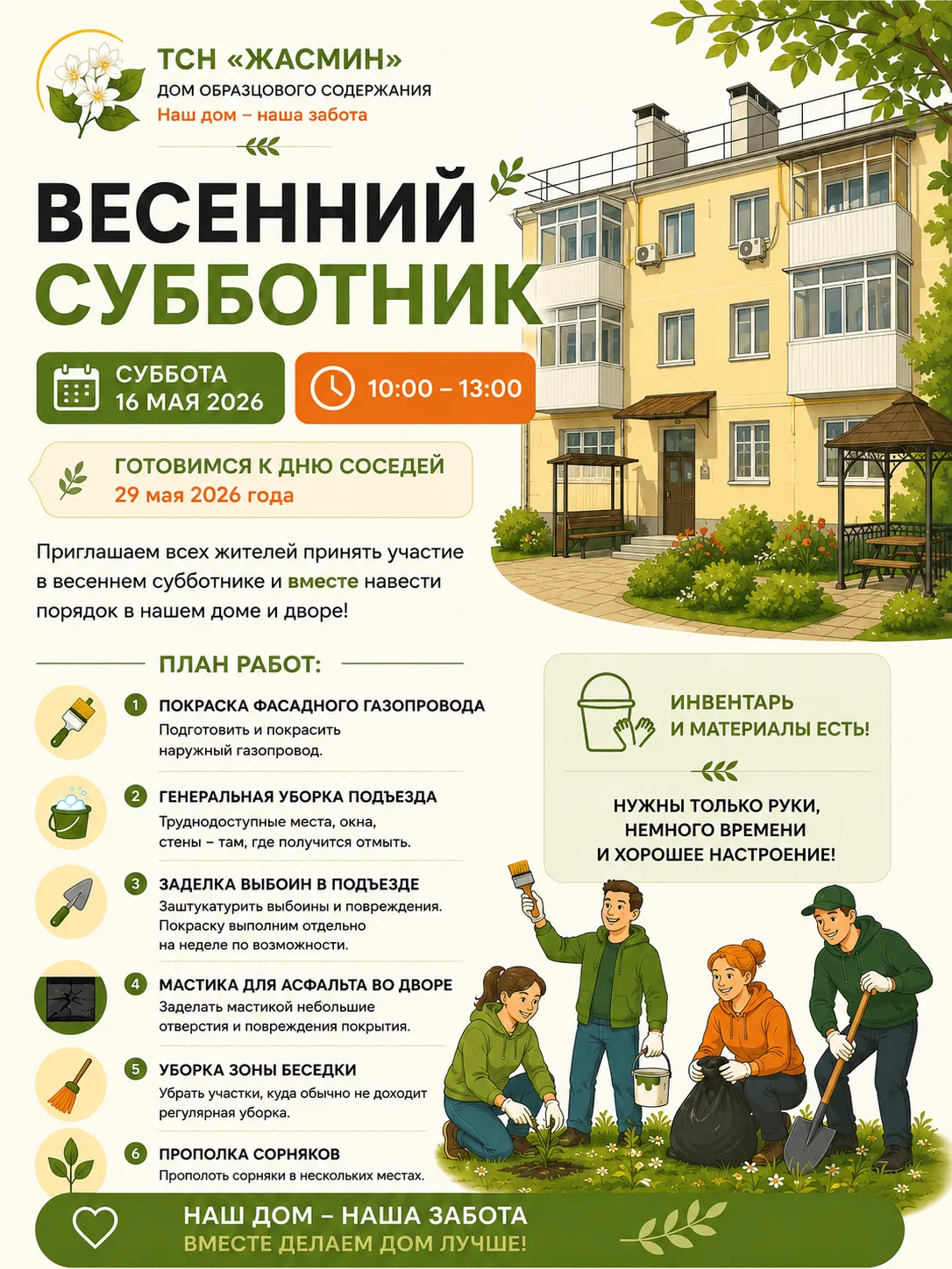 🌿 Уважаемые соседи, приглашаем на весенний субботник!