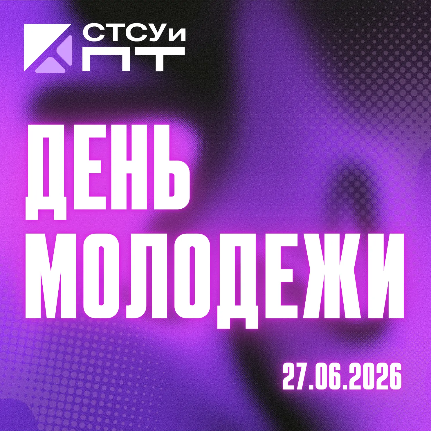 #СТСУиПТпоздравляет 🇷🇺✨ От лица директора Саранского техникума сферы услуг и промышленных технолог