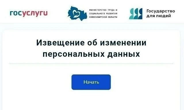 Уведомление об изменении персональных данных через портал «Госуслуги»
