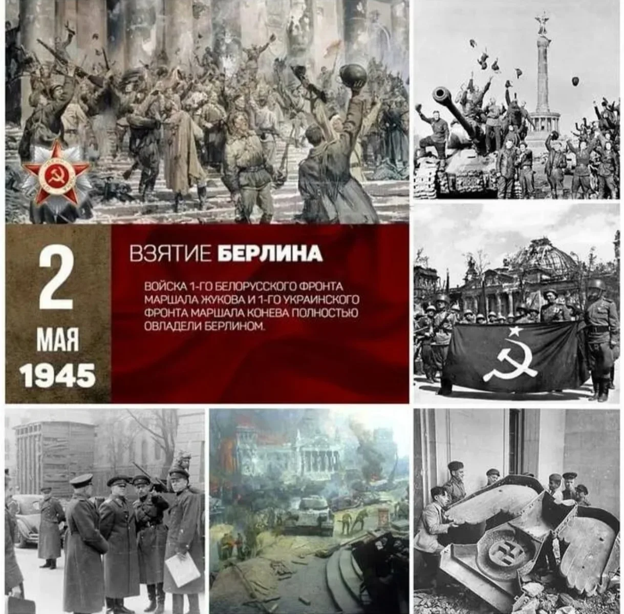 Чтобы помнили. 2 мая 1945 года  2 мая 1945 года, произошло одно из главных событий Великой Отечестве