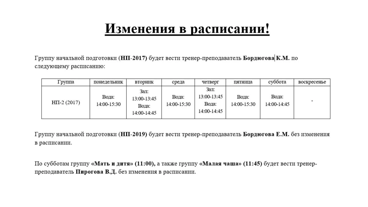 ❗️ Внимание, важные изменения в расписании в бассейне «Бригантина»!