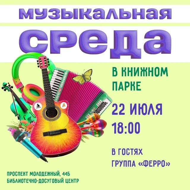 🎵 «Музыкальная среда» вместе с группой ФЕРРО!

22 июля в 18:00 приглашаем вас на новый летний конце