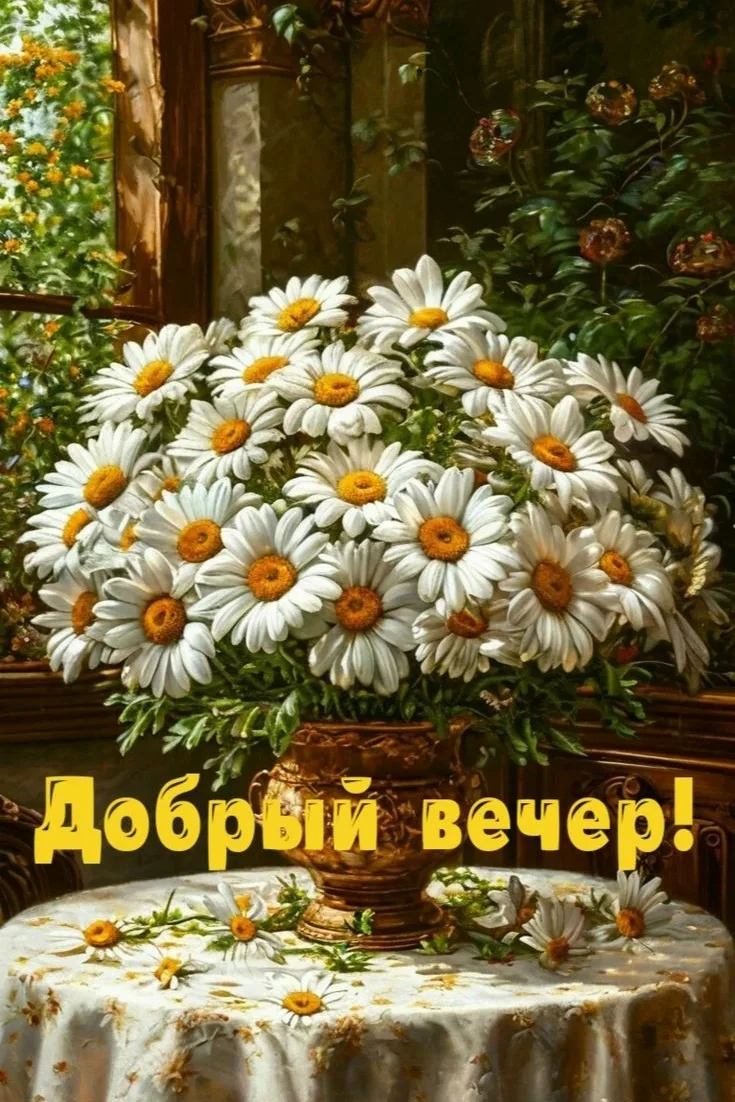 Доброго и уютного вечера! ✨💐