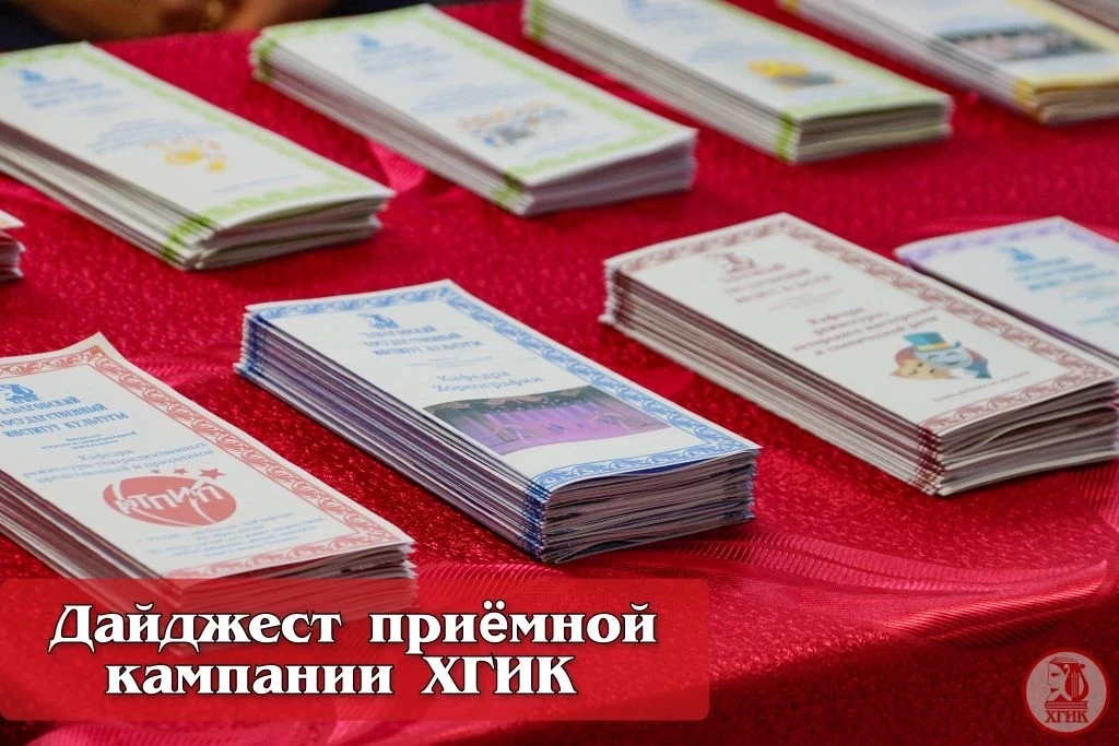 📌 #ХГИК : основная информация о поступлении 2026

Собрали для вас ссылки на цикл публикаций о приём