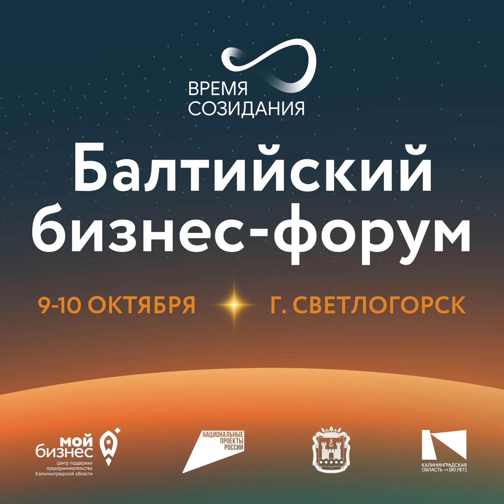 9–10 октября в «Янтарь-Холле» пройдёт главное деловое событие года – бизнес-форум «Всел...