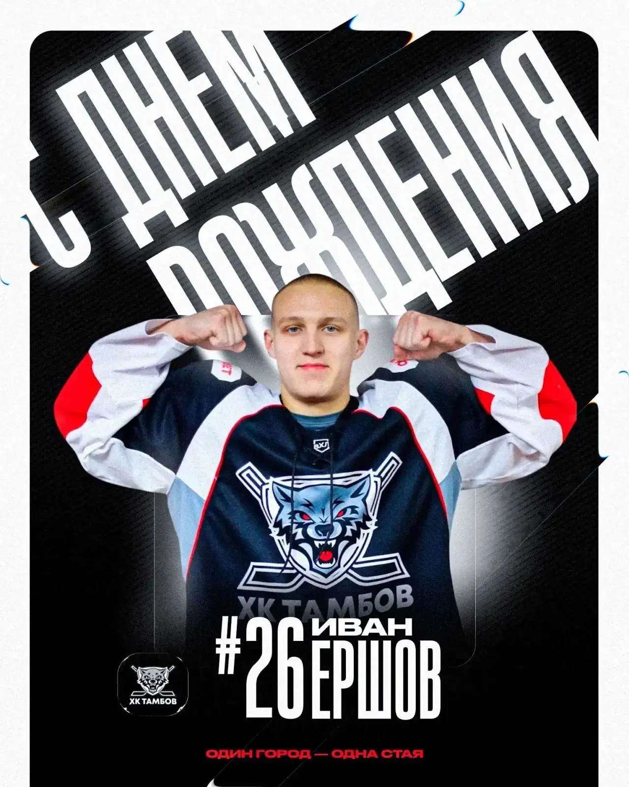 Сегодня свой день рождения празднует защитник ХК «Тамбов» Иван Ершов! 🎁