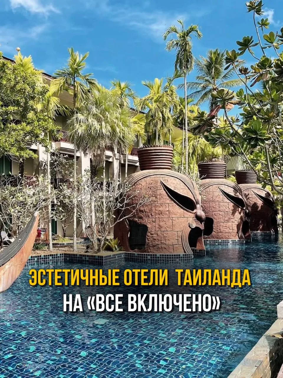 Эстетичные отели Таиланда на «все включено»