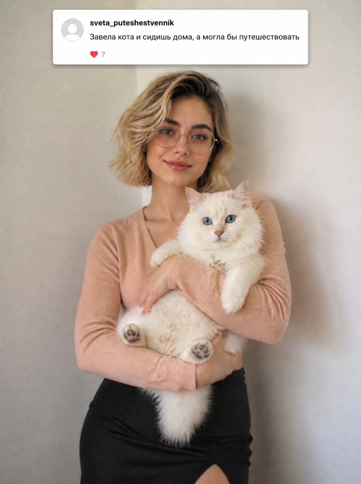 Мне часто говорят: зачем тебе кот? Ты молодая, должна путешествовать, гулять, встречать...