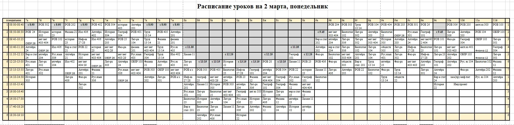 Изменения в расписании на 2 марта