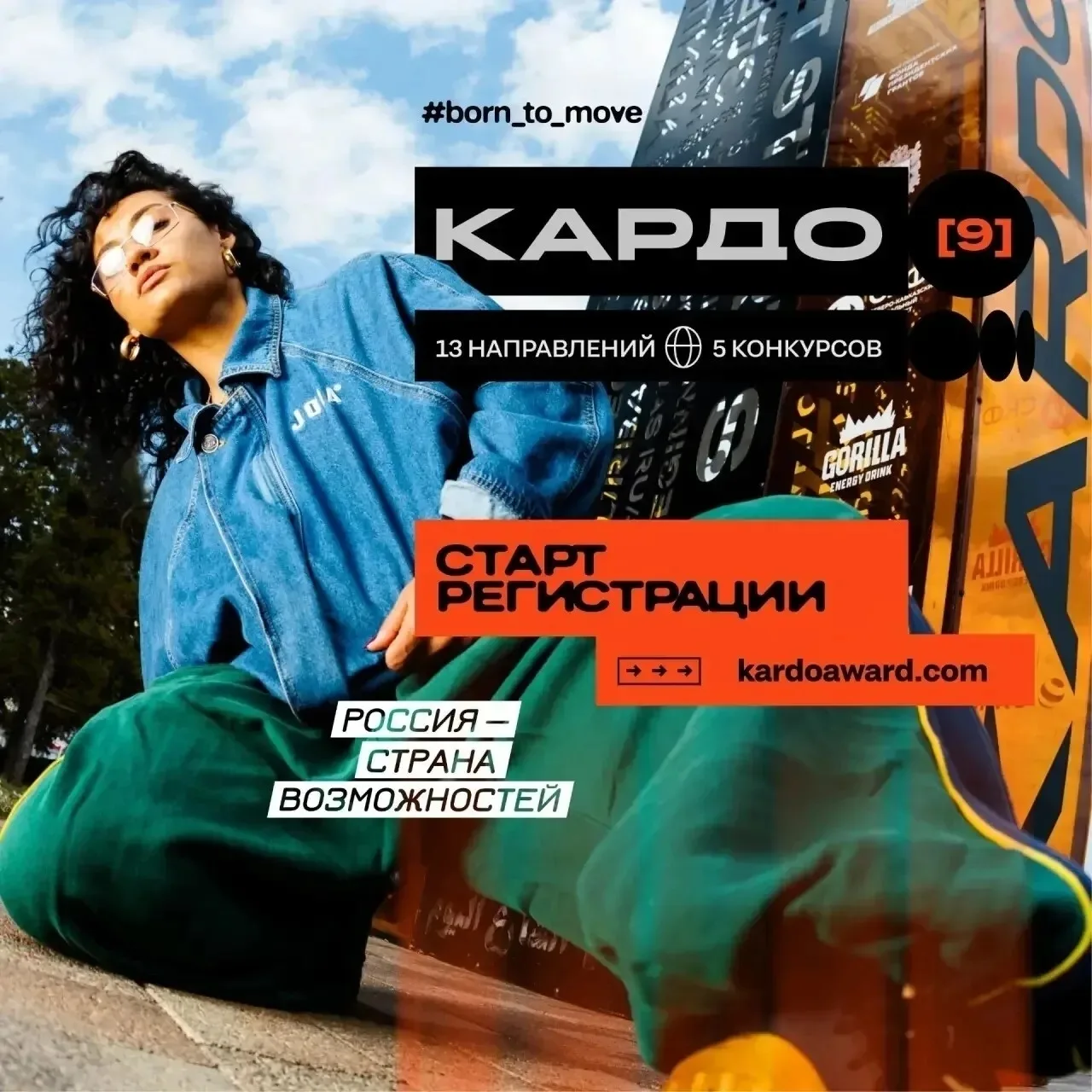 🔗 Регистрация на Международную премию КАРДО официально открыта!♻

📍 КАРДО — проект Президентской п