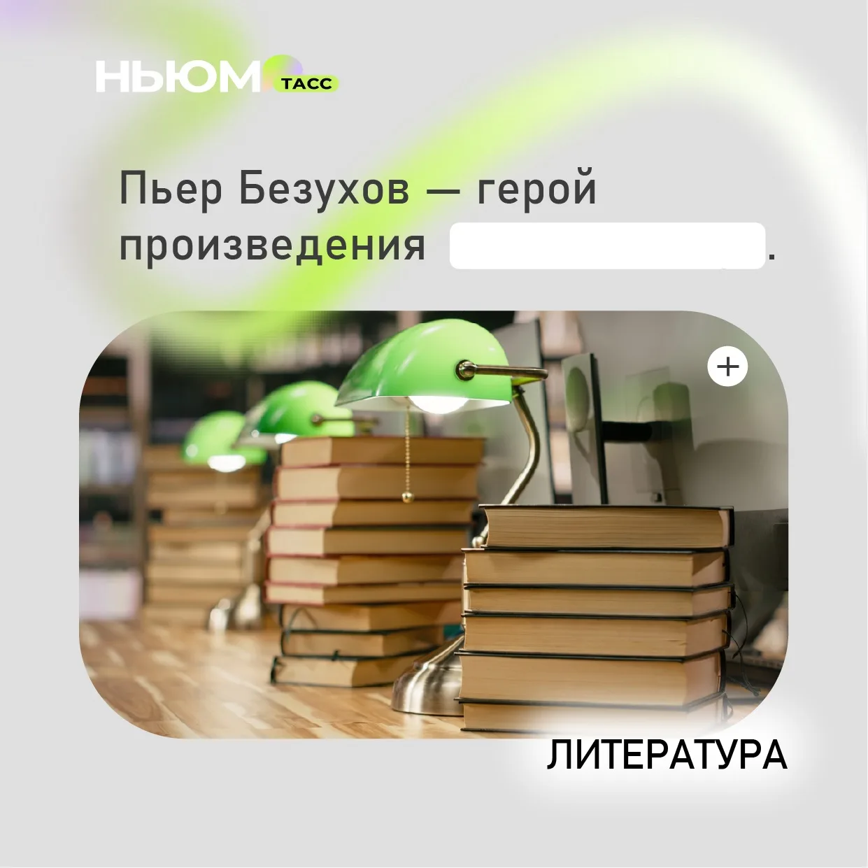 Проверим, как хорошо вы знаете литературу. В карточке спрятали слово. Попробуйте угадать.