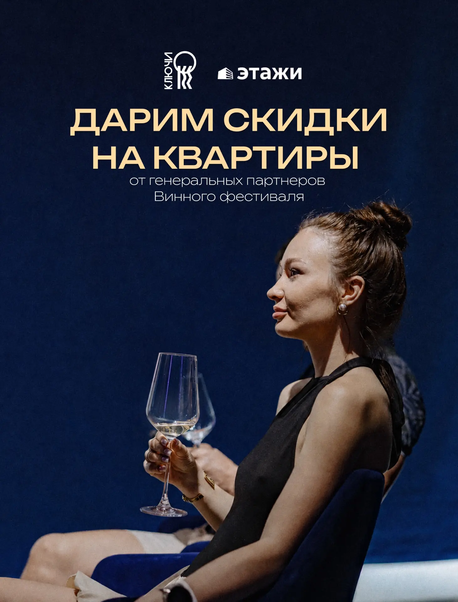 ДАРИМ СКИДКИ НА КВАРТИРЫ МЕЧТЫ НА ВИННОМ ФЕСТИВАЛЕ