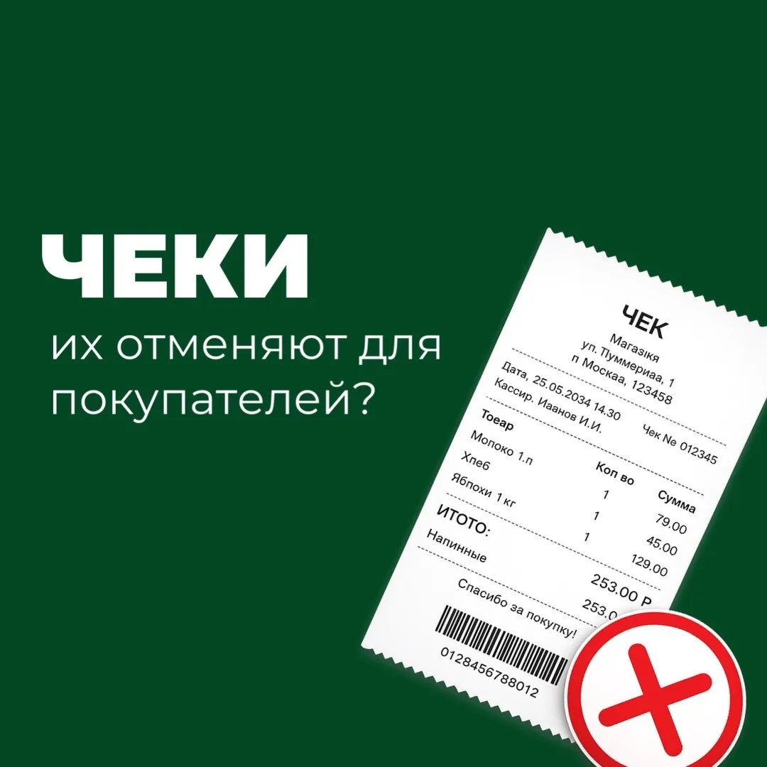 Чеки для покупателей отменяют?😱