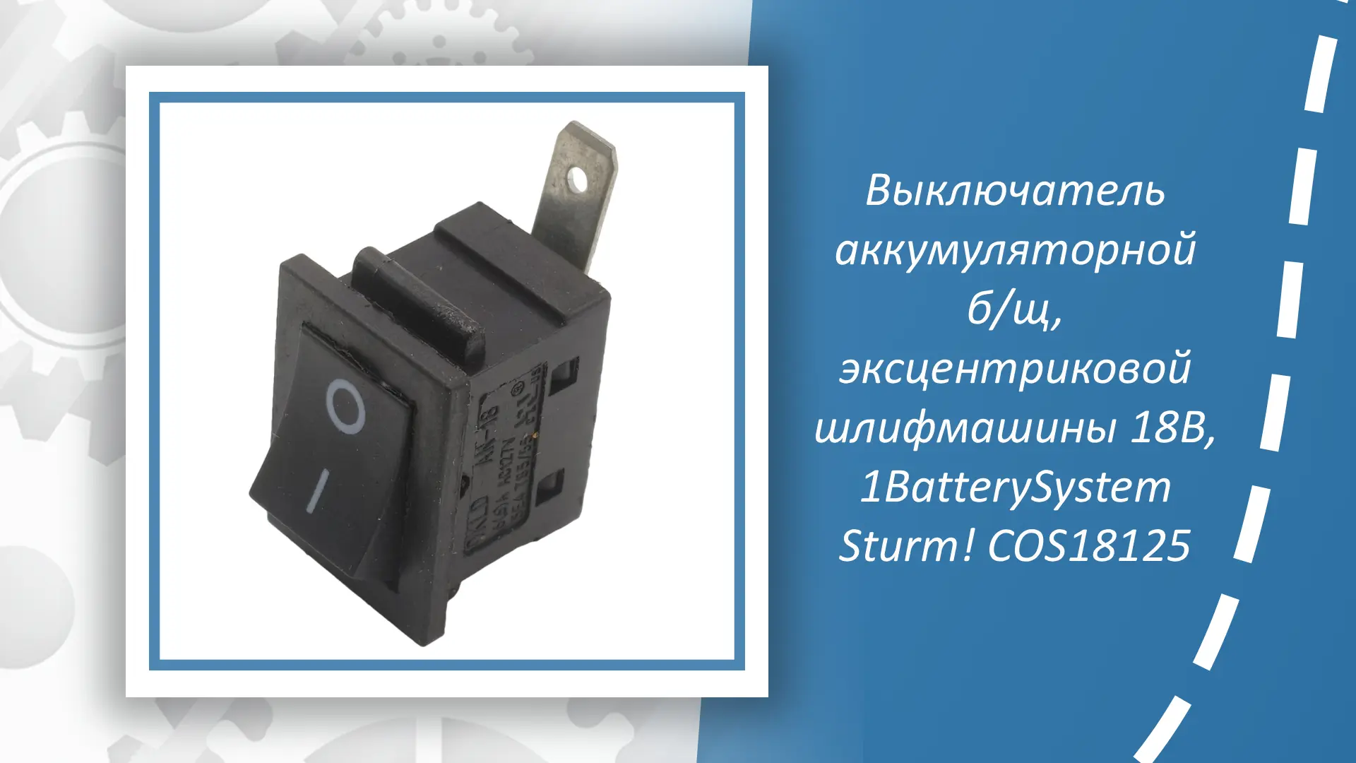 Выключатель аккумуляторной эксцентриковой шлифмашины Sturm COS18125 предназначен для эф...