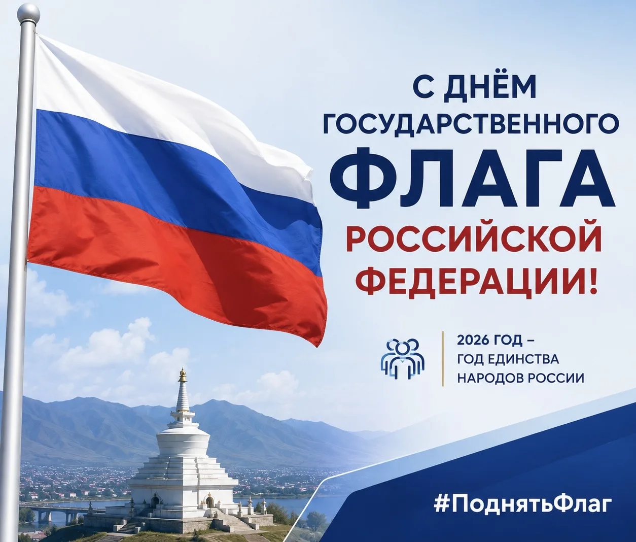 🇷🇺 С Днём Государственного флага Российской Федерации!