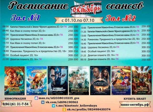 Расписание сеансов с 01 по 07 октября