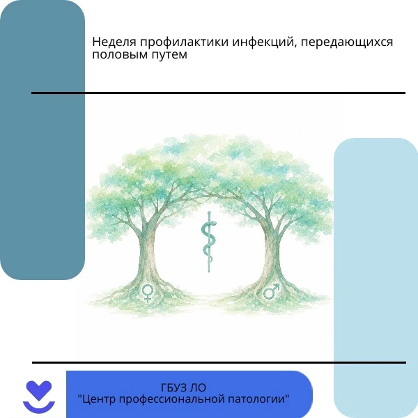 📌 Неделя профилактики инфекций, передающихся половым путём

Инфекции, передающиеся половым путём (И