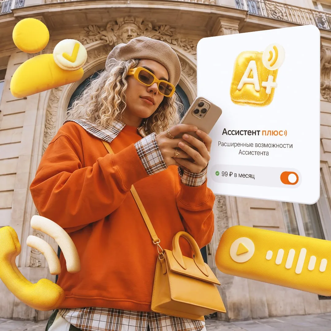 У всех наших абонентов есть личный Ассистент 👌

Знали про такую услугу? Это ваш персональный помощн