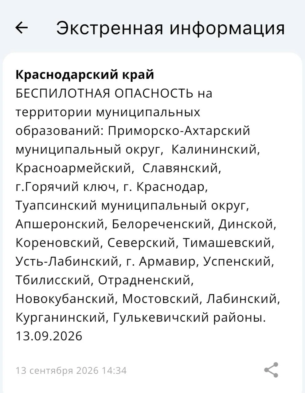 ⚡️⚡️БЕСПИЛОТНАЯ ОПАСНОСТЬ на территории муниципальных образований: г. Краснодар, Примор...