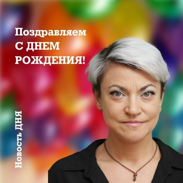 Поздравляем с Днём рождения Карлей Юлию Юрьевну, педагога дополнительного образования Ц...