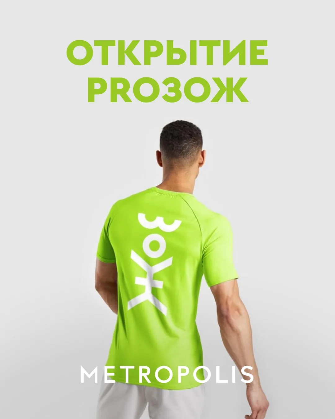 Здоровье никогда не выходит из моды!

На карте Метрополис — новая точка для всех, кто за ЗОЖ. 

ProЗ