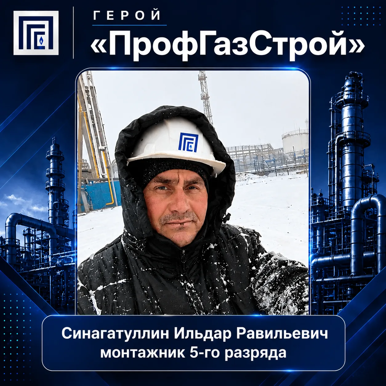 ⭐ Герой «ПрофГазСтрой» — Синагатуллин Ильдар Равильевич!