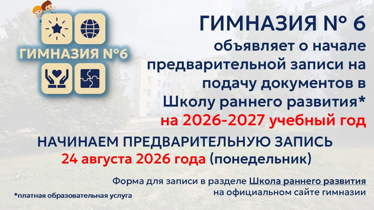 Гимназия № 6 начинает предварительную запись на подачу документов в Школу раннего разви...