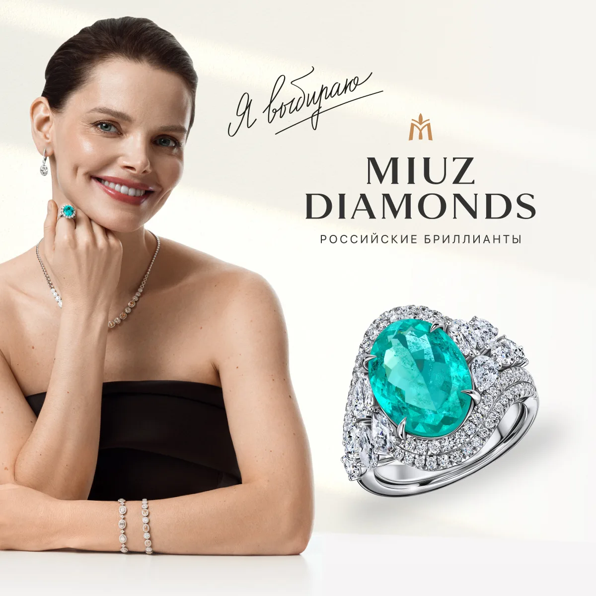 Прекрасный выбор — MIUZ Diamonds! 💎