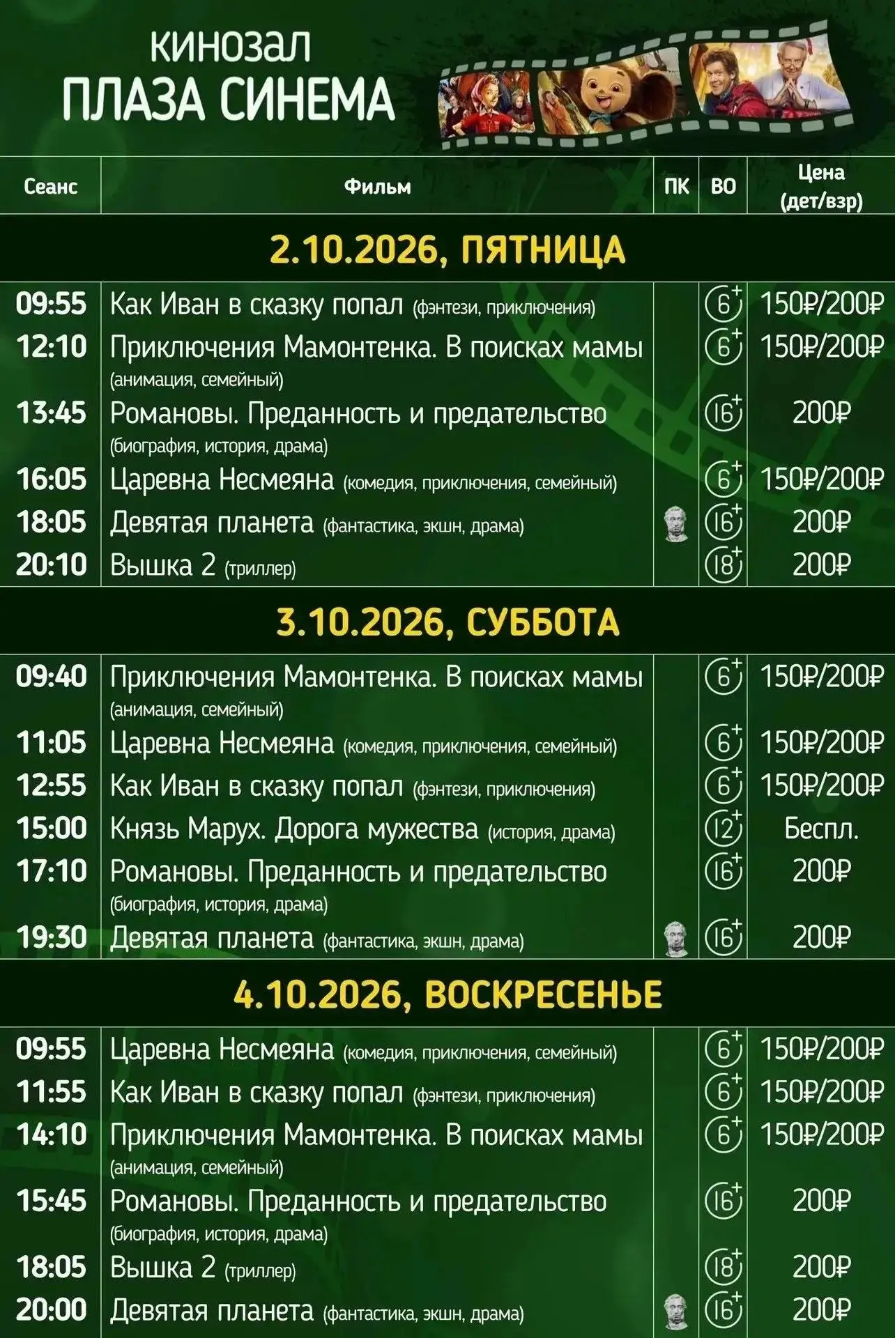 🎬 Кино на выходных! 🍿🎟 Билеты можно приобрести онлайн: plazacinema01.ru