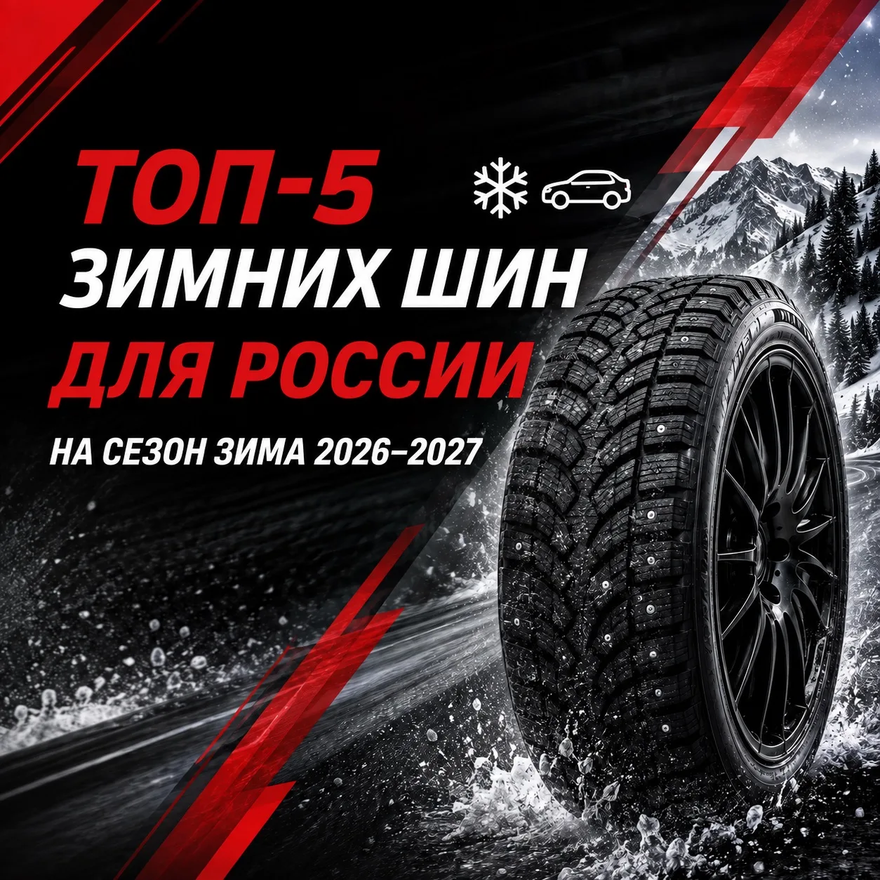 ТОП-5 зимних шин для России на сезон зима 2026–2027 ❄️🚗
