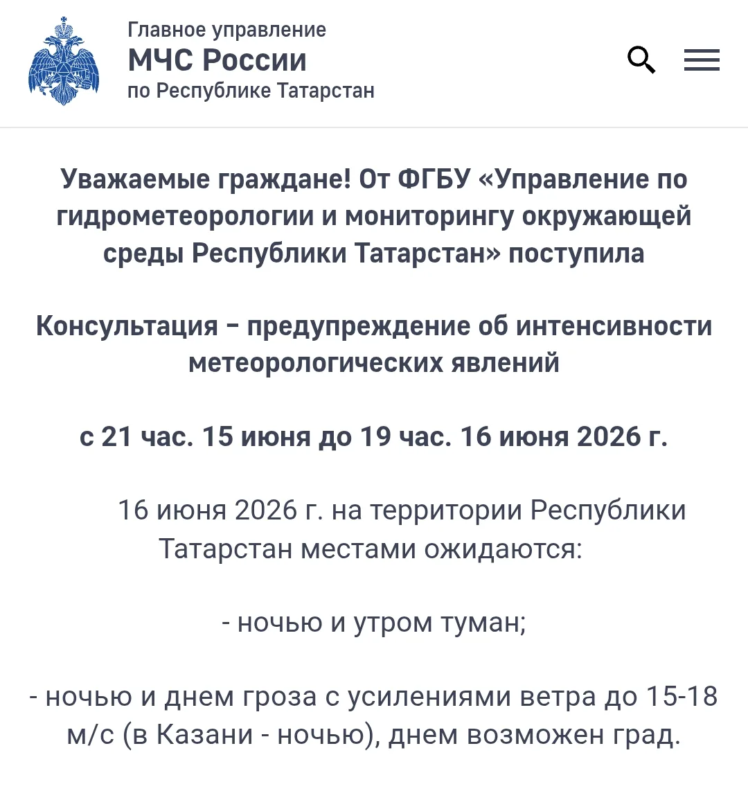 🌩 МЧС предупреждает: Завтра в Татарстане местами ожидается туман, гроза с усилениями ветра до 15-18