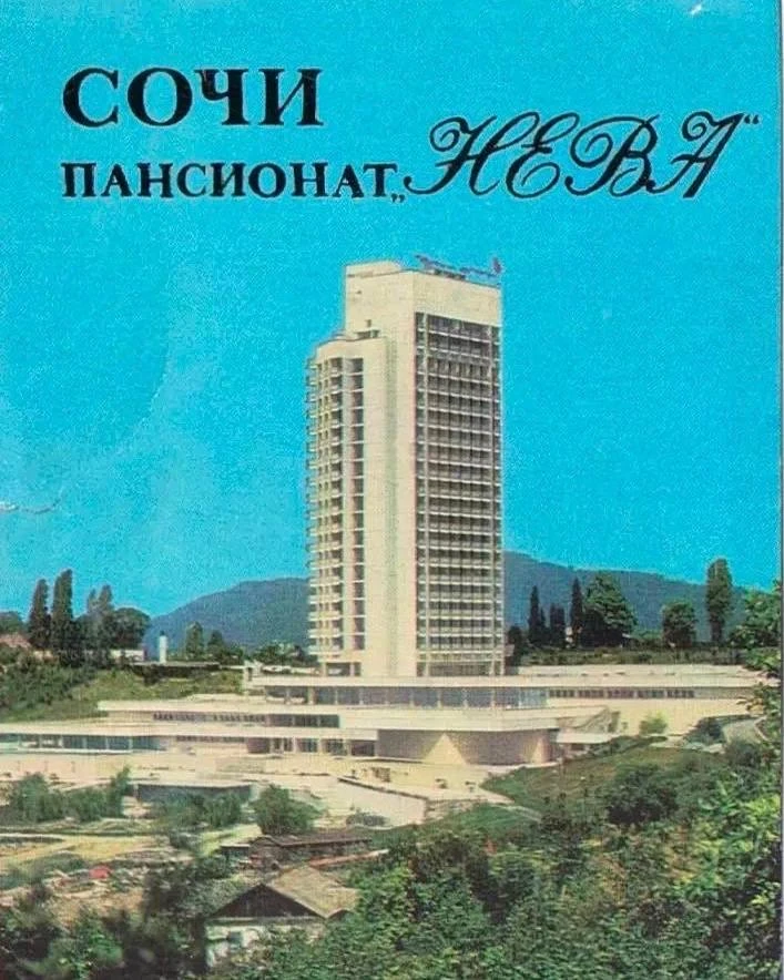 История у моря получила продолжение   На месте пансионата “Нева”, где когда-то отдыхали иностранные 