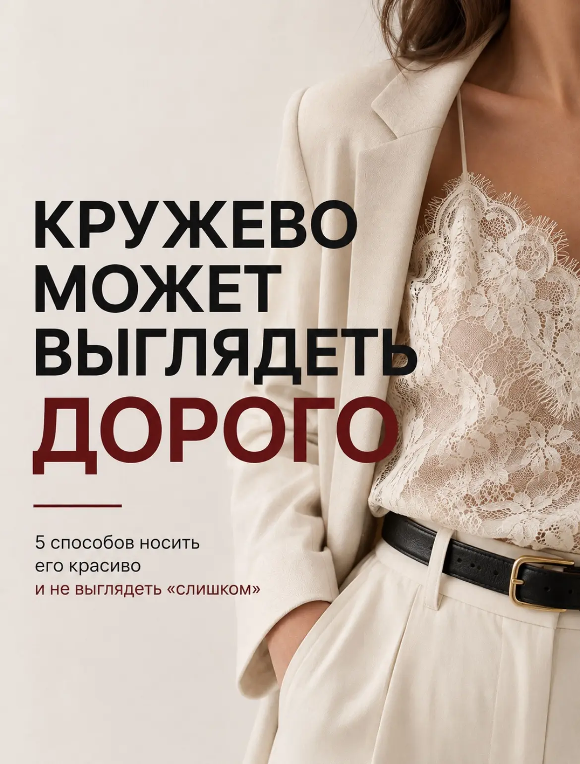 Короткая памятка как носить кружево.